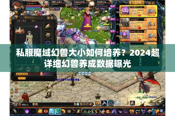私服魔域幻兽大小如何培养？2024超详细幻兽养成数据曝光