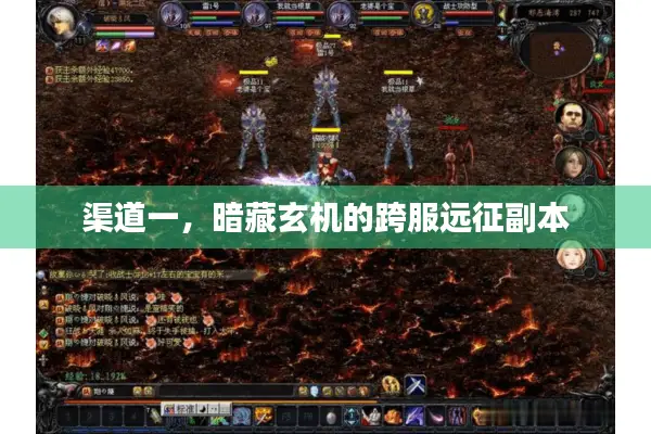 渠道一，暗藏玄机的跨服远征副本