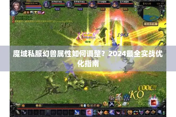 魔域私服幻兽属性如何调整？2024最全实战优化指南