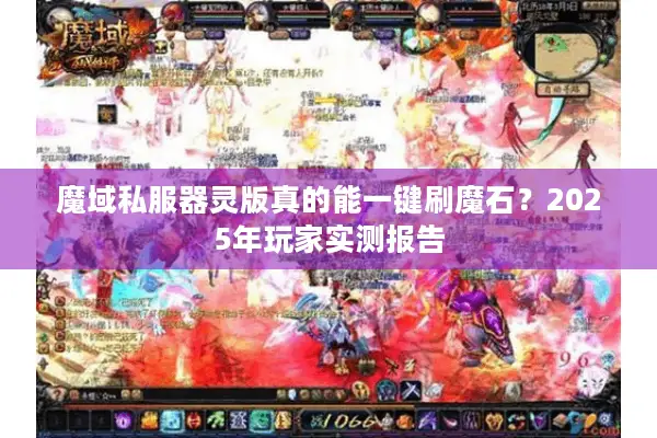 魔域私服器灵版真的能一键刷魔石？2025年玩家实测报告