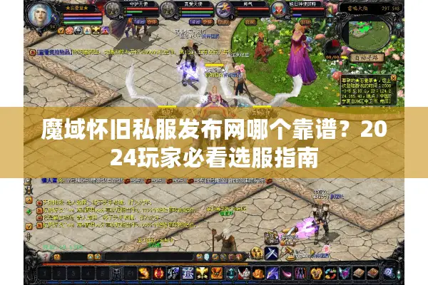 魔域怀旧私服发布网哪个靠谱？2024玩家必看选服指南
