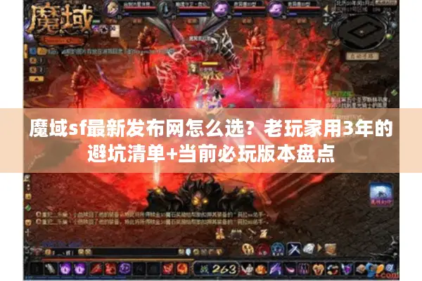 魔域sf最新发布网怎么选？老玩家用3年的避坑清单+当前必玩版本盘点