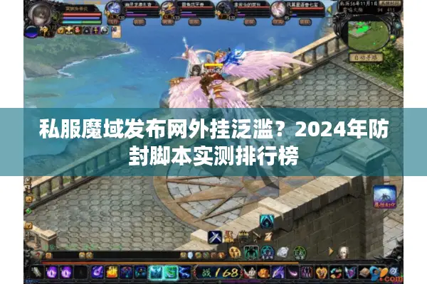 私服魔域发布网外挂泛滥？2024年防封脚本实测排行榜