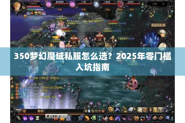350梦幻魔域私服怎么选？2025年零门槛入坑指南
