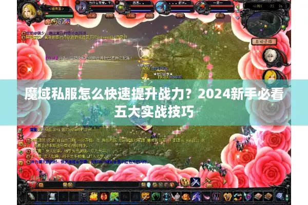 魔域私服怎么快速提升战力？2024新手必看五大实战技巧
