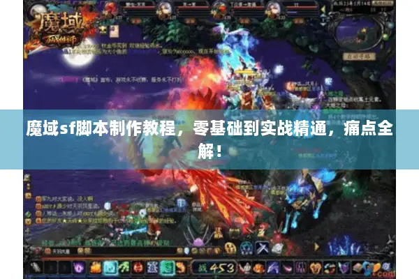 魔域sf脚本制作教程，零基础到实战精通，痛点全解！