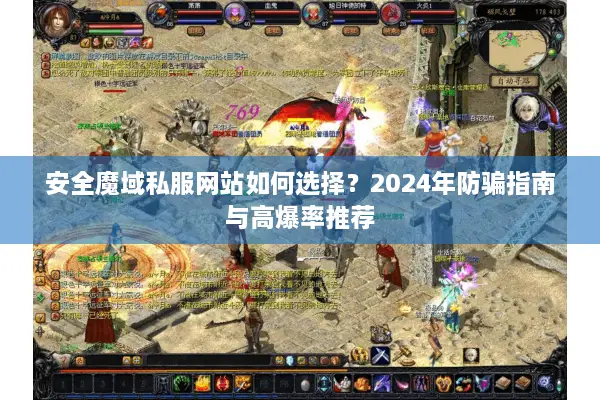 安全魔域私服网站如何选择？2024年防骗指南与高爆率推荐