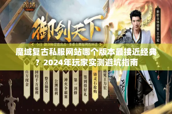 魔域复古私服网站哪个版本最接近经典？2024年玩家实测避坑指南