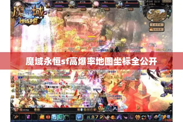 魔域永恒sf高爆率地图坐标全公开
