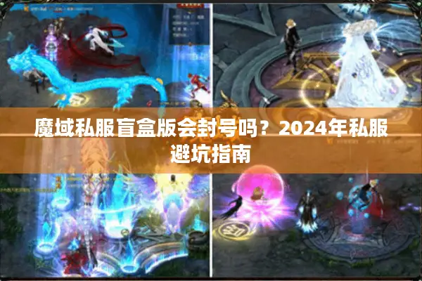 魔域私服盲盒版会封号吗？2024年私服避坑指南