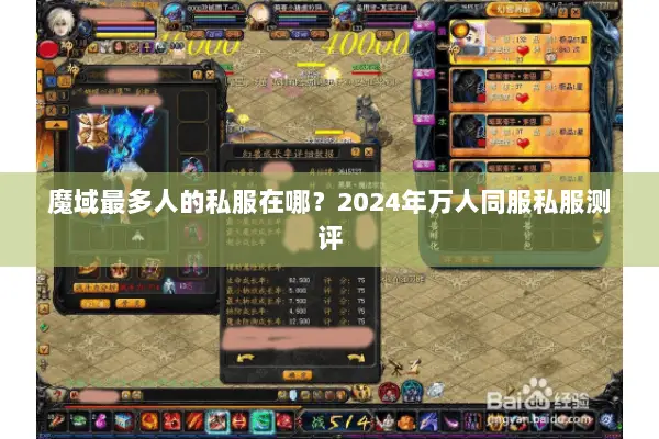 魔域最多人的私服在哪？2024年万人同服私服测评