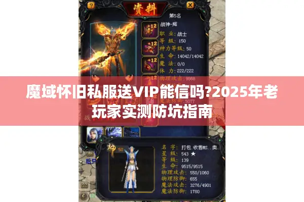 魔域怀旧私服送VIP能信吗?2025年老玩家实测防坑指南