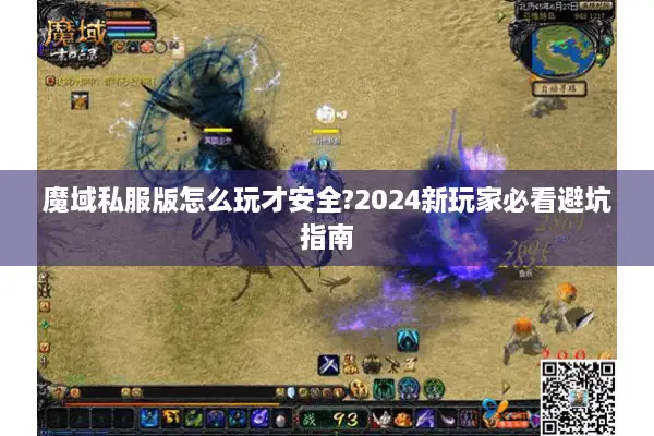 魔域私服版怎么玩才安全?2024新玩家必看避坑指南