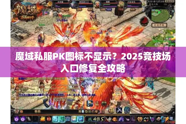 魔域私服PK图标不显示？2025竞技场入口修复全攻略