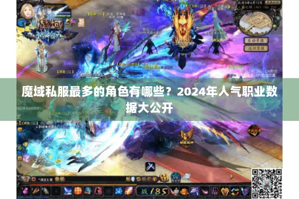 魔域私服最多的角色有哪些？2024年人气职业数据大公开