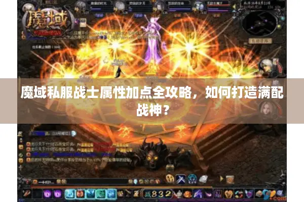 魔域私服战士属性加点全攻略，如何打造满配战神？