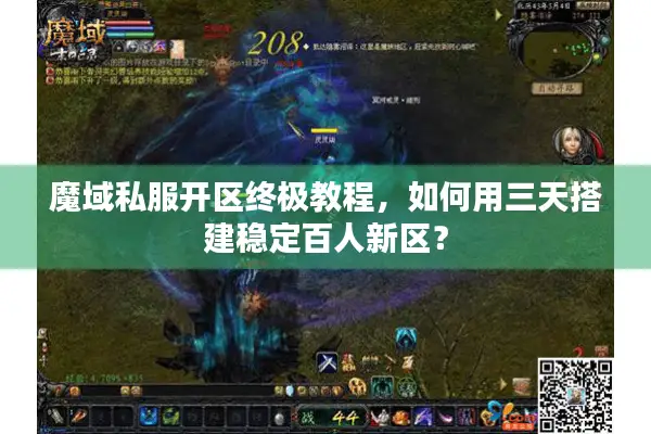 魔域私服开区终极教程，如何用三天搭建稳定百人新区？