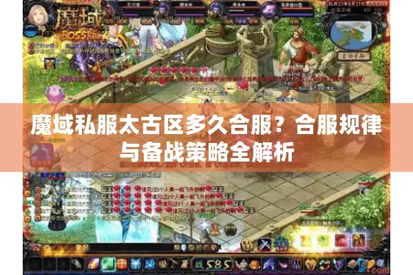 魔域私服太古区多久合服？合服规律与备战策略全解析