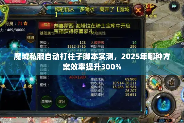 魔域私服自动打柱子脚本实测，2025年哪种方案效率提升300%