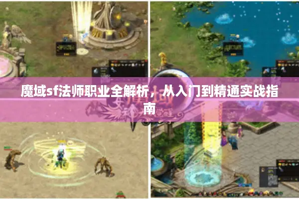 魔域sf法师职业全解析，从入门到精通实战指南