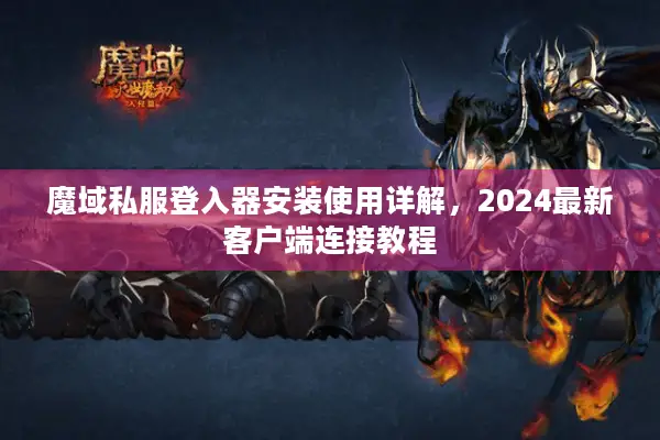 魔域私服登入器安装使用详解，2024最新客户端连接教程