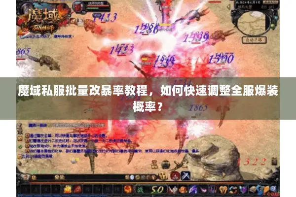 魔域私服批量改暴率教程，如何快速调整全服爆装概率？