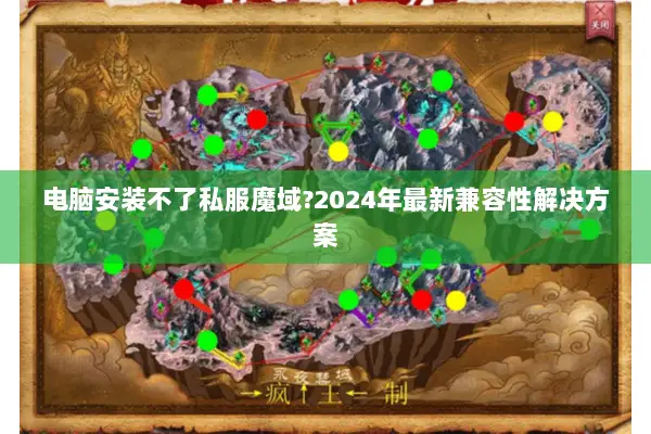 电脑安装不了私服魔域?2024年最新兼容性解决方案