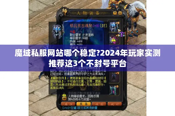 魔域私服网站哪个稳定?2024年玩家实测推荐这3个不封号平台