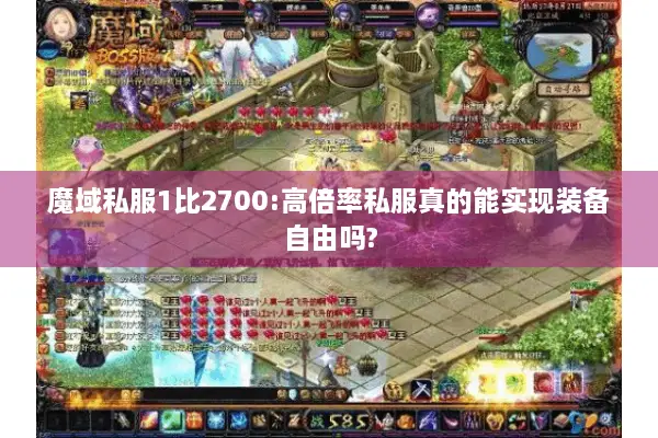 魔域私服1比2700:高倍率私服真的能实现装备自由吗?