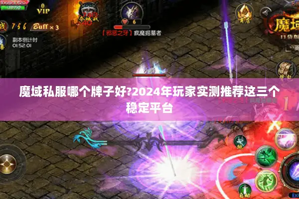 魔域私服哪个牌子好?2024年玩家实测推荐这三个稳定平台