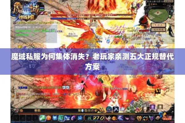 魔域私服为何集体消失？老玩家亲测五大正规替代方案