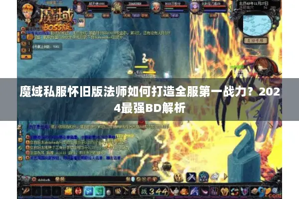 魔域私服怀旧版法师如何打造全服第一战力？2024最强BD解析