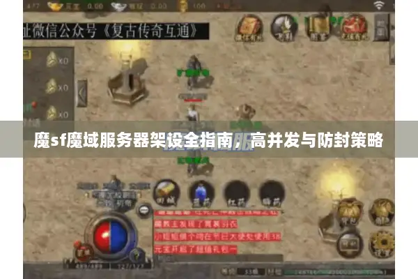 魔sf魔域服务器架设全指南，高并发与防封策略
