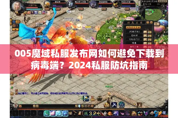 005魔域私服发布网如何避免下载到病毒端？2024私服防坑指南