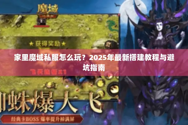 家里魔域私服怎么玩？2025年最新搭建教程与避坑指南