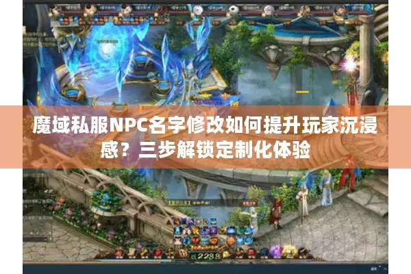 魔域私服NPC名字修改如何提升玩家沉浸感？三步解锁定制化体验