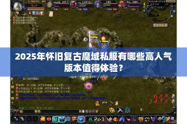 2025年怀旧复古魔域私服有哪些高人气版本值得体验？