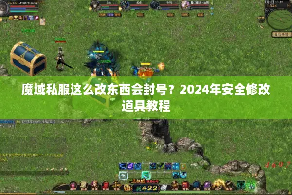 魔域私服这么改东西会封号？2024年安全修改道具教程