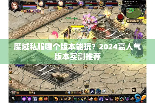 魔域私服哪个版本能玩？2024高人气版本实测推荐