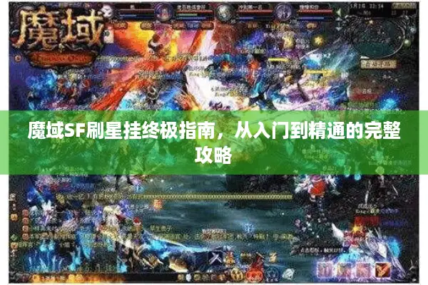 魔域SF刷星挂终极指南，从入门到精通的完整攻略