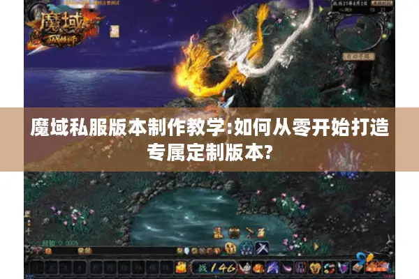 魔域私服版本制作教学:如何从零开始打造专属定制版本?