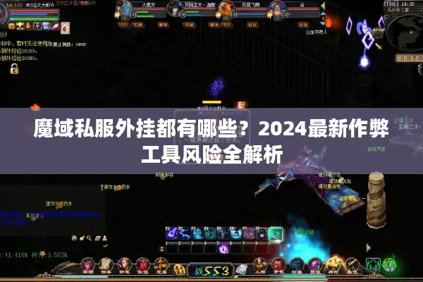 魔域私服外挂都有哪些？2024最新作弊工具风险全解析