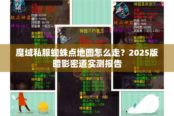 魔域私服蜘蛛点地图怎么走？2025版暗影密道实测报告