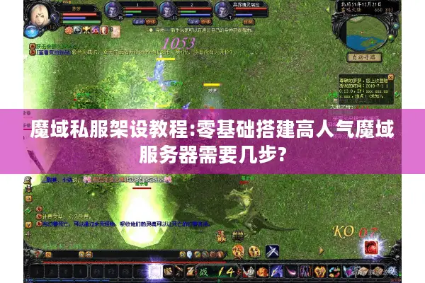 魔域私服架设教程:零基础搭建高人气魔域服务器需要几步?