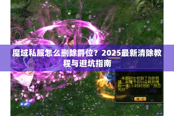 魔域私服怎么删除爵位？2025最新清除教程与避坑指南