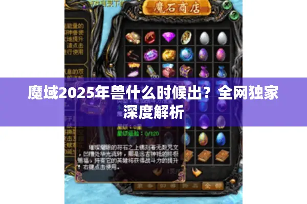魔域2025年兽什么时候出？全网独家深度解析