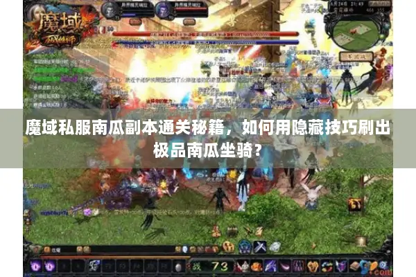 魔域私服南瓜副本通关秘籍，如何用隐藏技巧刷出极品南瓜坐骑？