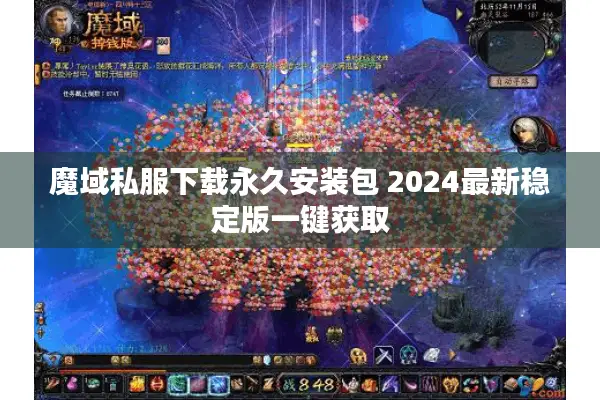 魔域私服下载永久安装包 2024最新稳定版一键获取