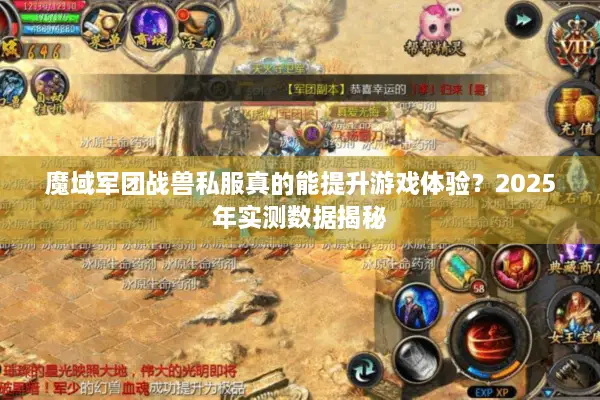 魔域军团战兽私服真的能提升游戏体验?2025年实测数据揭秘 魔域军团战兽私服真的能提升游戏体验?2025年实测数据揭秘