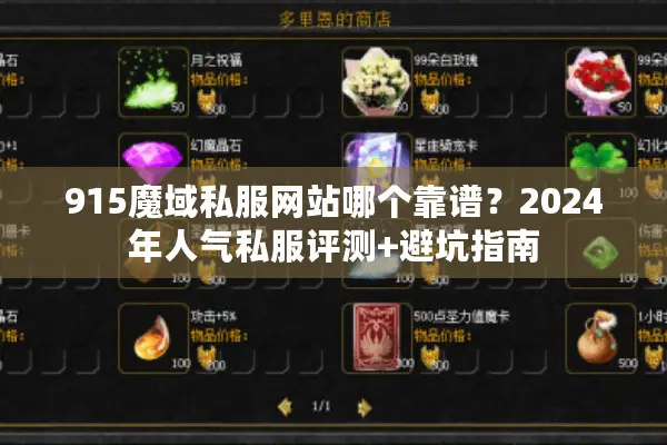 915魔域私服网站哪个靠谱？2024年人气私服评测+避坑指南